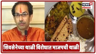 Pandharpur : शिवसेनेच्या थाळी विरोधात भाजपची दीनदयाळ थाळी