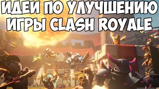 Идеи по улучшению игры Clash Royale