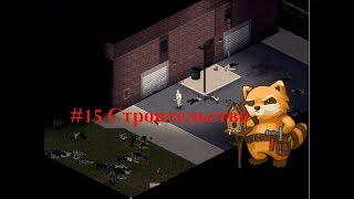 Project zomboid 37.14 #15 Строительство
