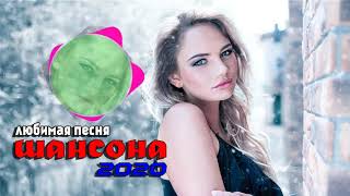 Шансон 2020 - Красивые песни в машину!! Зажигательные песни 2020 - Все Хиты!! Послушайте!!!
