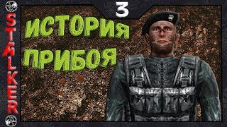 STALKER История Прибоя - 3: Переход на Свалку , Связной в тоннеле , Документ в Баре