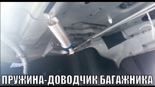 Пружина-доводчик багажника Шевроле Круз