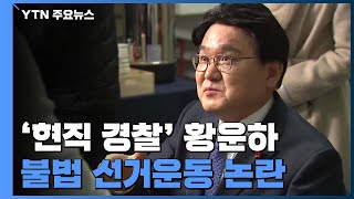 '현직 경찰' 황운하 불법 선거운동 논란...이유는? / YTN