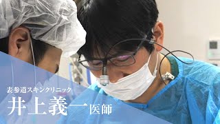 表参道スキンクリニックドクター紹介 井上義一医師紹介