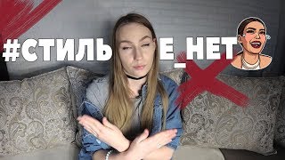 TAG: МОИ СТИЛЬНЫЕ "НЕТ" | НОШУ ПАНТАЛОНЫ? #МОДНИЦА