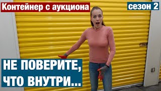 ТАКОГО НЕ ОЖИДАЛА НАЙТИ. АУКЦИОН КОНТЕЙНЕРОВ. РОЗЫГРЫШ ПРИЗОВ