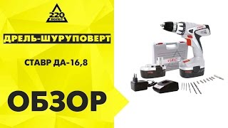 Обзор Дрель-шуруповерт СТАВР ДА-16,8