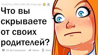 ЧТО ВАША СЕМЬЯ НЕ ЗНАЕТ О ВАС?