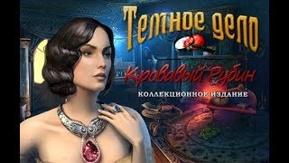 Темное дело. Кровавый рубин прохождение #1