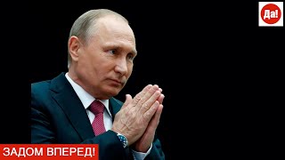 ЗАДОМ ВПЕРЕД!