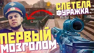 WARFACE: МОЙ ПЕРВЫЙ МОЗГОЛОМ! ДРИМ ТИМ ЕДЕТ НА ТУРНИР?