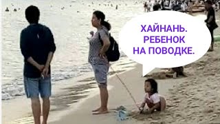 Хайнань. Девочка на поводке. Как вы думаете, это нормально? Санья. Китай. Зима. Канал Тутси.
