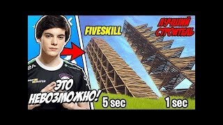 ?FIVESKILL ПОКАЗАЛ ЛУЧШЕГО СТРОИТЕЛЯ В ФОРТНАЙТ! FORTNITE НАРЕЗКИ, СМЕШНЫЕ МОМЕНТЫ, БАГИ