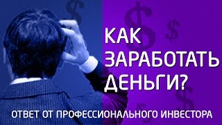 Как заработать деньги? Узнайте как зарабатывают деньги профессиональные инвесторы.