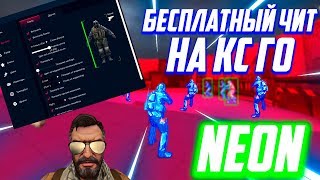 ?Бесплатный чит на Кс Го 2020 ? Как скачать читы для CS:GO ? Скачать Чит Neon ?