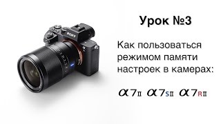 Альфа Мастерство | Урок 3 | Режим памяти настроек в камерах Alpha 7M2, 7SM2 и 7RM2