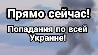 ПРЯМ0 СЕЙЧАС! П0ПАДАНИЯ по всей Украи не