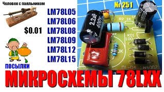 Микросхемы стабилизаторы напряжения LM78L05 LM78L06 LM78L08 LM78L09 LM78L12 LM78L15