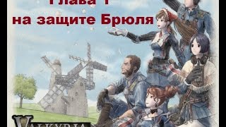 Прохождение Valkyria Chronicles Хроники Валькирии на PC с русскими субтитрами
