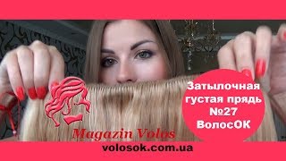 ЗАТЫЛОЧНАЯ широкая ГУСТАЯ прядь на заколках №27 | ВолосОК