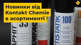 Новинки від Kontakt Chemie в асортименті