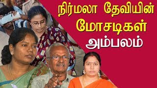 College teachers expose Nirmala Devi tamil news live, tamil live news redpix news in tamil