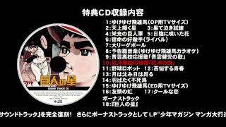 巨人の星 Special Blu-ray BOX2 特典CD　紹介ムービー