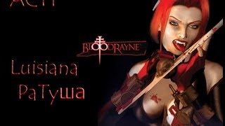 ACT 1 BloodRayne прохождение [Луизиана --- Ратуша.]