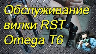 Разборка велосипедной вилки RST Omega T6