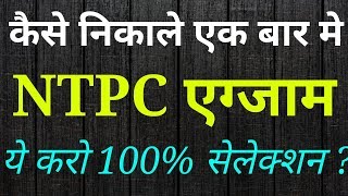How to crack NTPC exam in fisrt attempt पहली बार मे NTPC एग्जाम कैसे निकाले