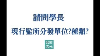 【司法特考】【監所管理員】請問學長系列影片第一部~監所分發單位篇 司法特考工作內容  監所管理員考試/受訓/工作相關  台南司法監所管理員補習首選台南志光