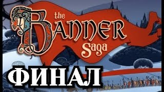 Прохождение The Banner Saga - Финал