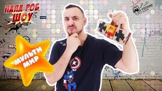 Папа РОБ и Черная Пантера! Приглашение на МУЛЬТИМИР 2018! 13+