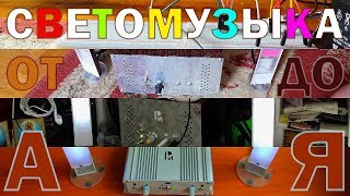 [ОБ] Светомузыка от А до Я