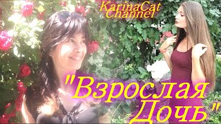 Дочь это Комплимент женщине от Бога! Взрослая Дочь. Стихи Любимой дочери!