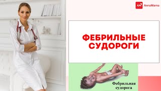Фебрильные судороги