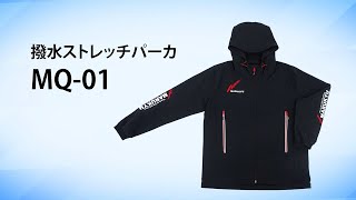 「撥水ストレッチパーカMQ-01」PV