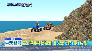 20180903中天新聞　搜救不放棄！　惡浪吞宜蘭7人　5死1傷1失蹤
