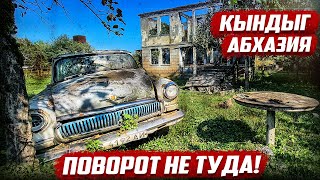 Поворот не туда! Кындыг, Абхазия