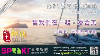 當我們在一起 - 潘金英 – 普通話朗誦示範 (第71屆香港學校朗誦節)