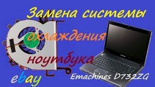 Замена | системы | охлаждения | Ноутбук | Emachines | D732ZG