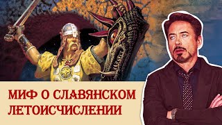 Главный миф о славянском летоисчислении