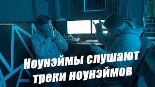 Трек на зацен. Слушаем песни неизвестных чуваков.