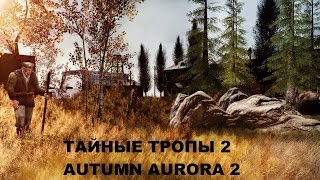 Прохождение Тайные Тропы 2 + Autumn Aurora 2 #49 "Мешок травы для Князя"