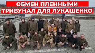 Лукашенко ГРОЗИТ ТРИБУНАЛ! Обмен пленными! Система.инфо / 25.11.22