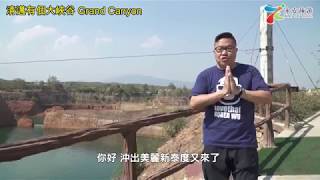 泰國通胡慧沖，精彩泰國視頻：清邁有個大峽谷 Grand Canyon
