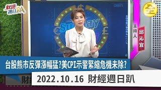 台股熊市反彈漲幅猛？ 台積電利空不跌，短底趨勢底定？ 美CPI示警緊縮危機未除？ 0056配息新高、0050低至百元！加碼時機到？富人投資法報你知！ 2022.10.16【財經週日趴 全集】