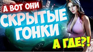 Как найти и пройти все скрытые гонки?  Need for Speed: Underground 2