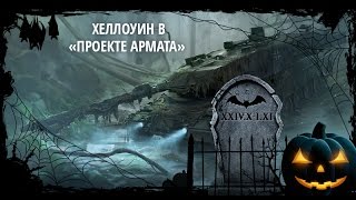 ArmoredWarfare:Проект Армата  ХэЛлОуИн