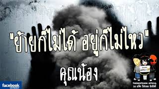 THE GHOST RADIO | ย้ายก็ไม่ได้ อยู่ก็ไม่ไหว | คุณน้อง | 7 มกราคม 2561 | TheghostradioOfficial